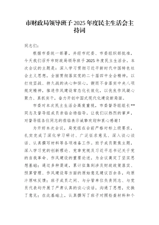 市财政局领导班子2025年度民主生活会主持词