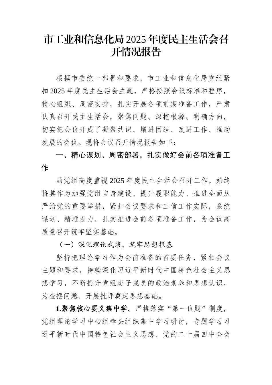 市工业和信息化局2025年度民主生活会召开情况报告_第1页