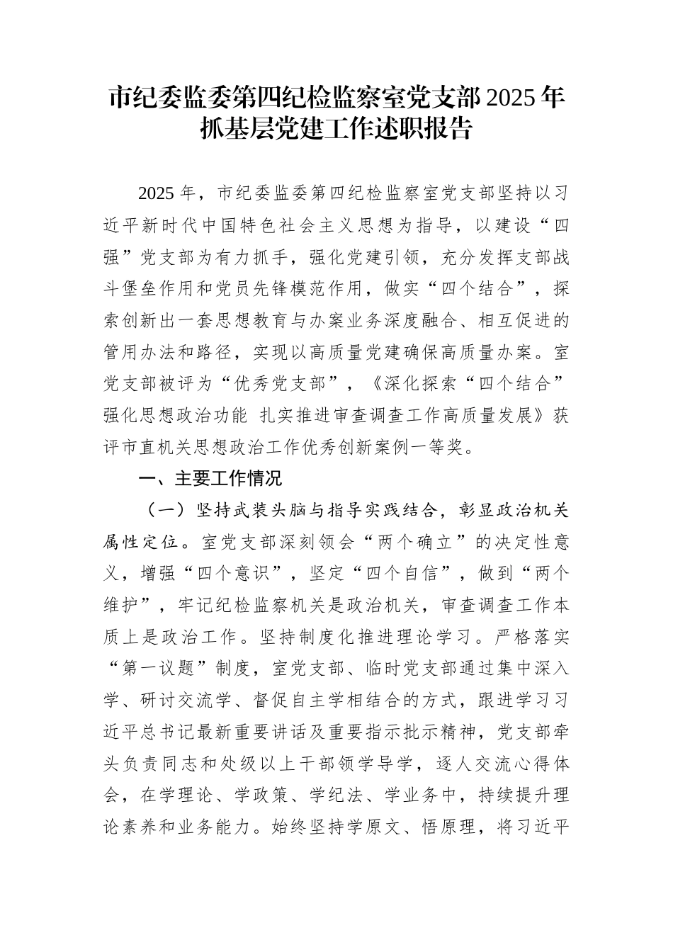 市纪委监委第四纪检监察室党支部2025年抓基层党建工作述职报告_第1页