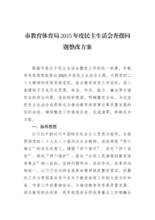 市教育体育局2025年度民主生活会查摆问题整改方案