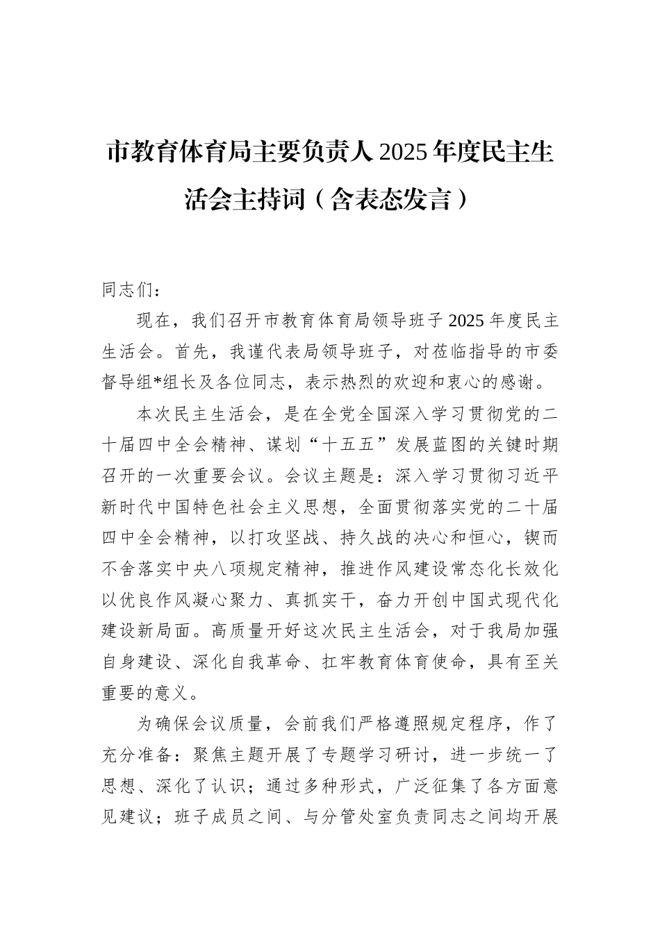 市教育体育局主要负责人2025年度民主生活会主持词（含表态发言）_第1页