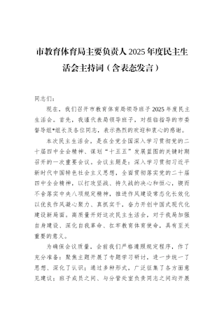 市教育体育局主要负责人2025年度民主生活会主持词（含表态发言）