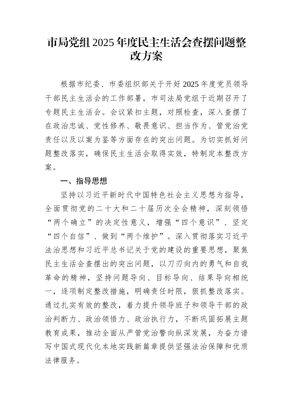 市局党组2025年度民主生活会查摆问题整改方案_第1页