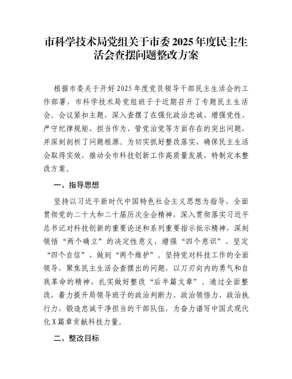 市科学技术局党组关于市委2025年度民主生活会查摆问题整改方案_第1页