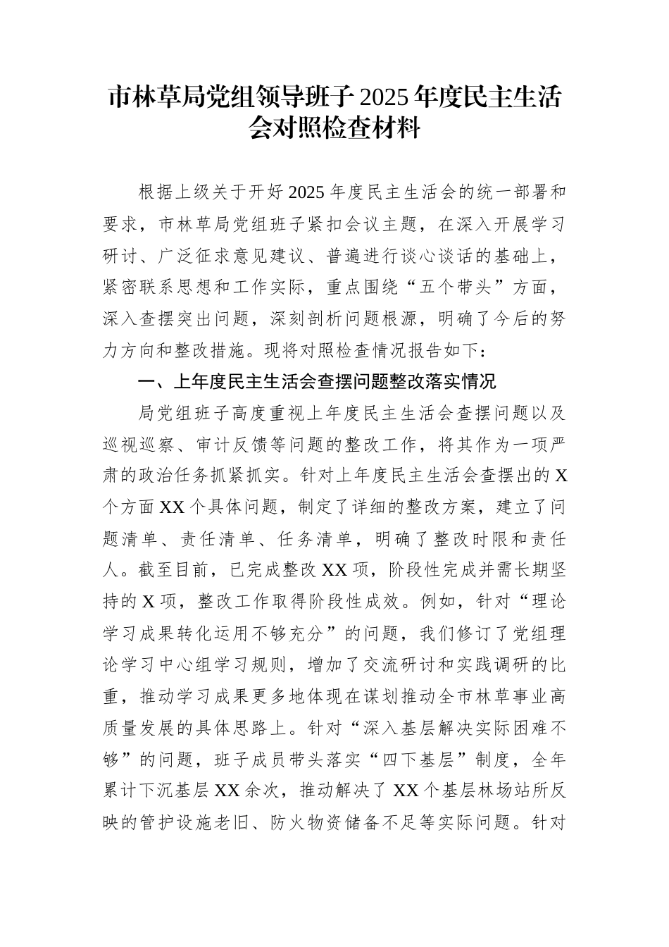 市林草局党组领导班子2025年度民主生活会对照检查材料_第1页
