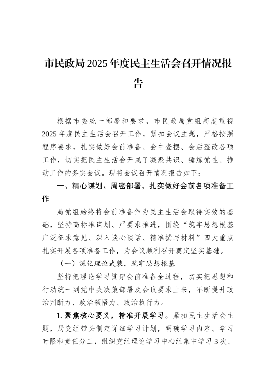 市民政局2025年度民主生活会召开情况报告_第1页