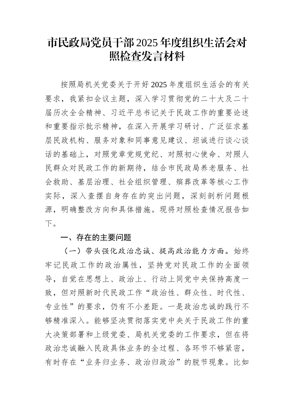市民政局党员干部2025年度组织生活会对照检查发言材料_第1页