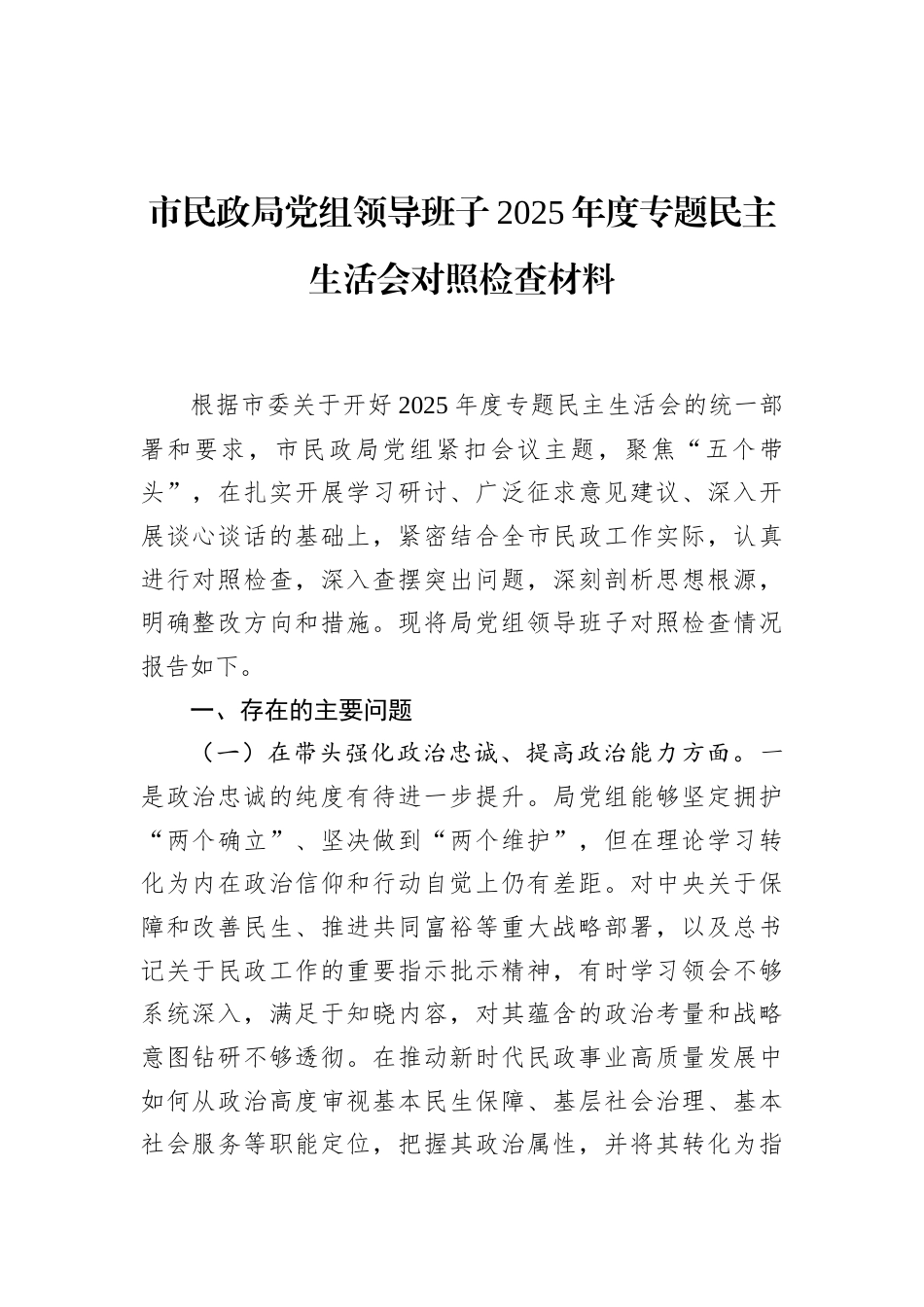 市民政局党组领导班子2025年度专题民主生活会对照检查材料_第1页