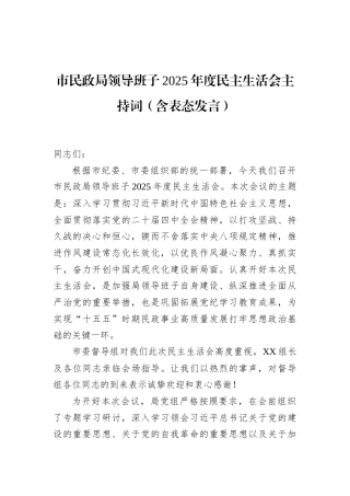 市民政局领导班子2025年度民主生活会主持词（含表态发言）