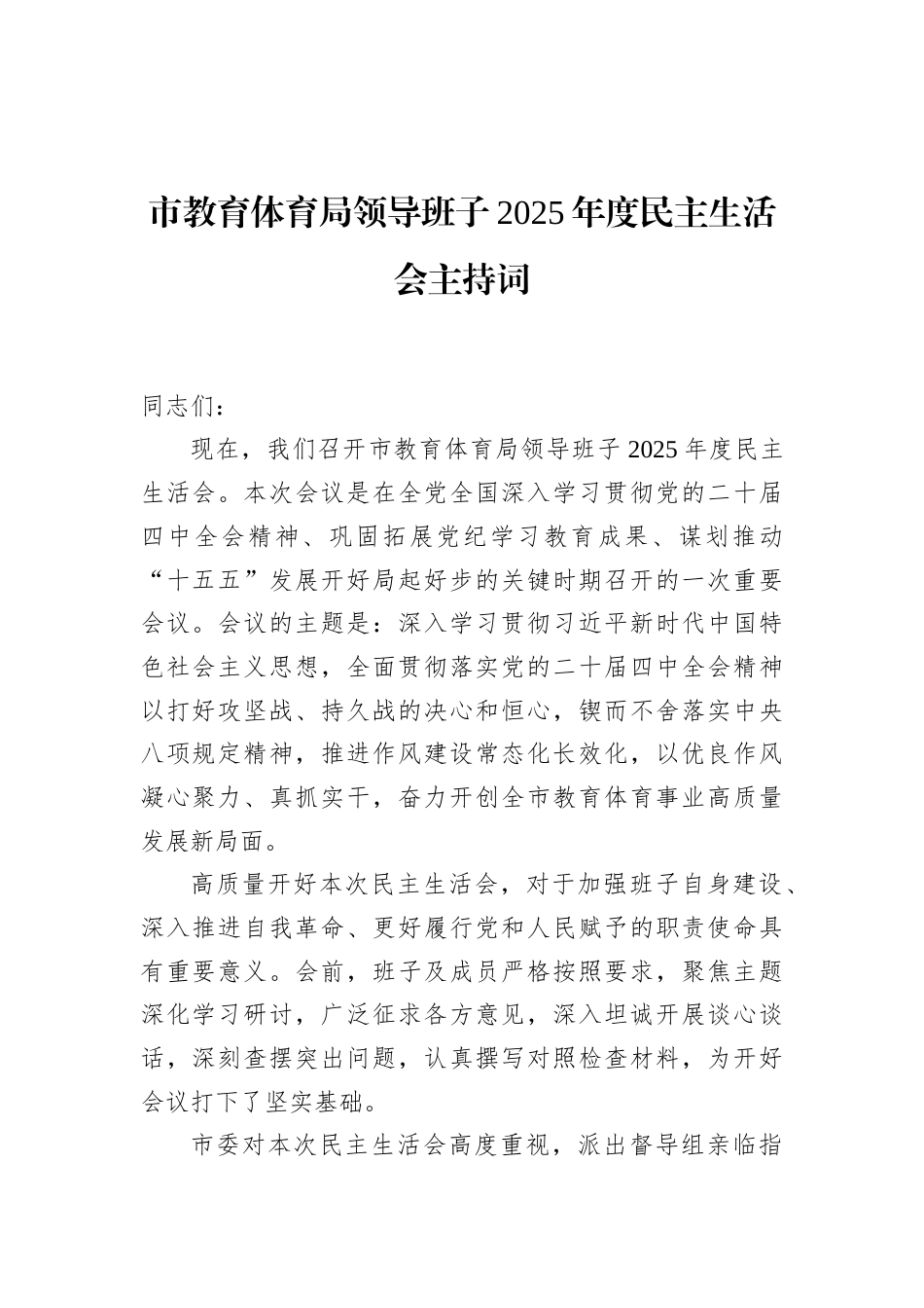 市教育体育局领导班子2025年度民主生活会主持词_第1页