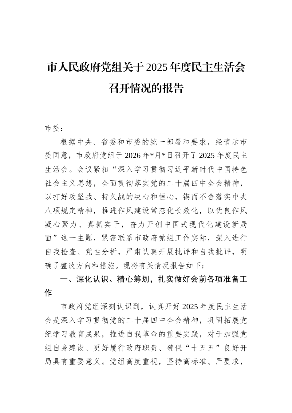 市人民政府党组关于2025年度民主生活会召开情况的报告_第1页