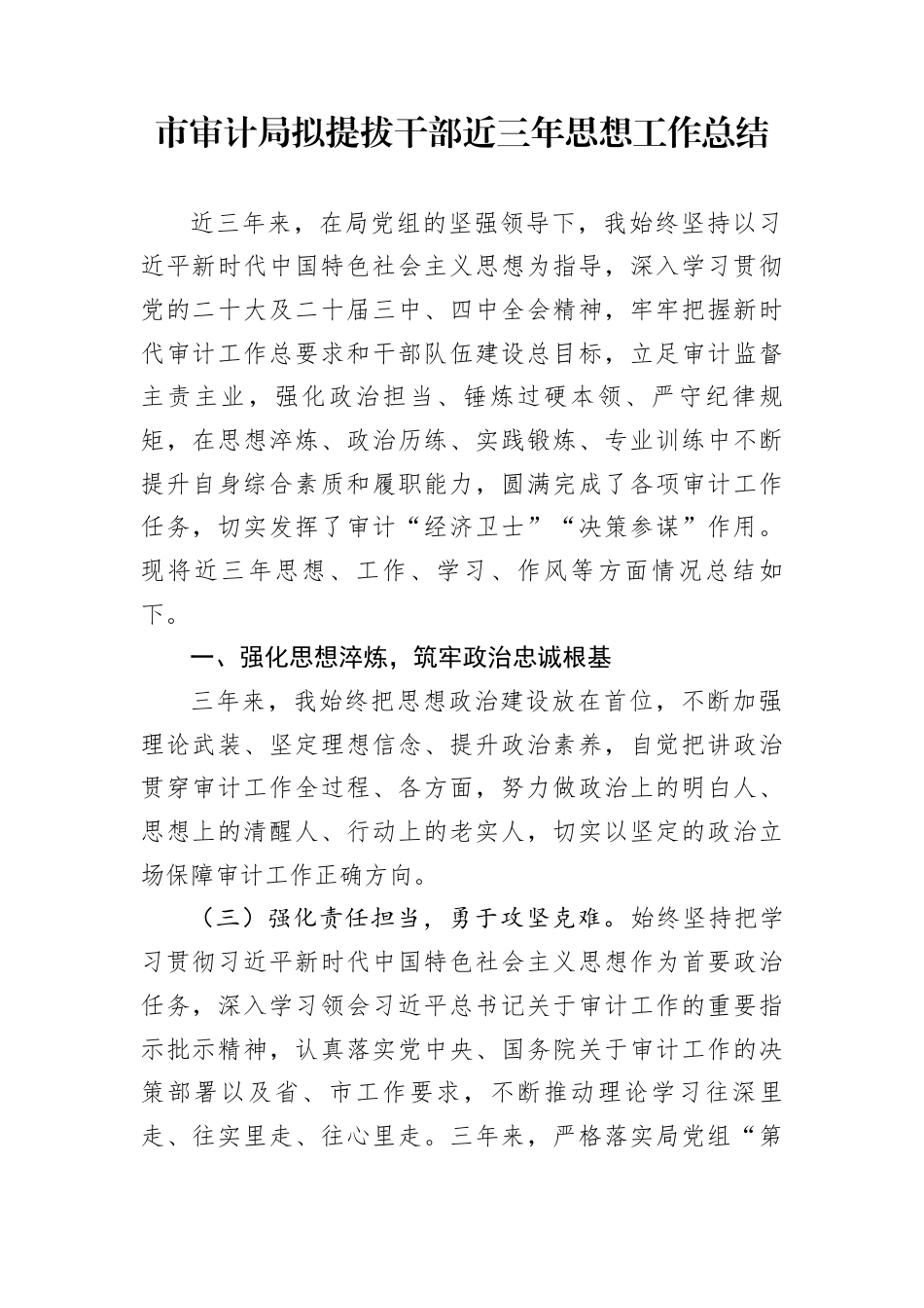 市审计局拟提拔干部近三年思想工作总结_第1页