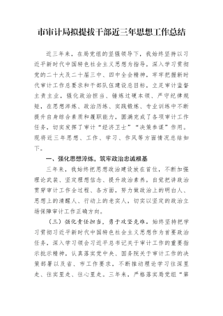 市审计局拟提拔干部近三年思想工作总结