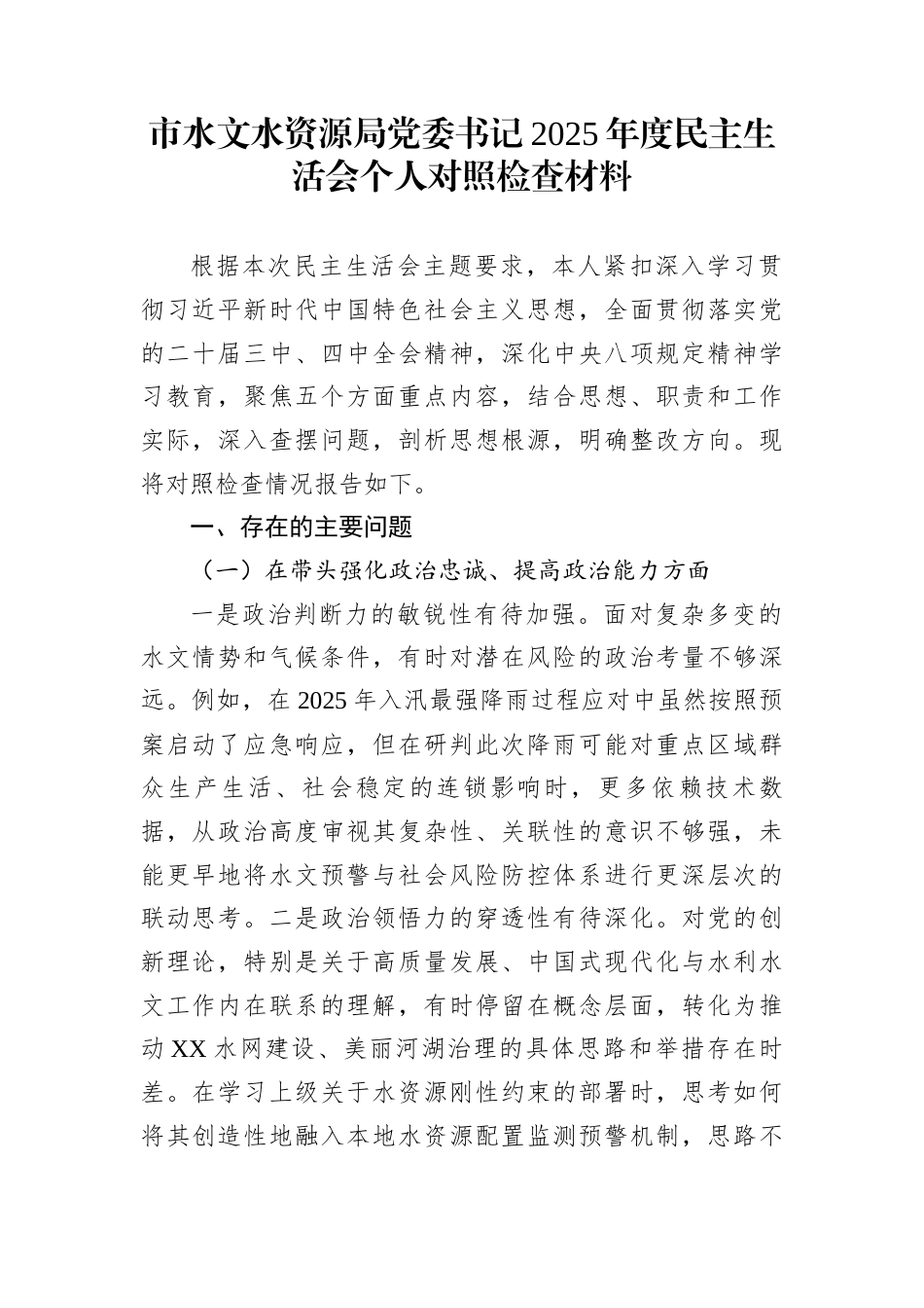 市水文水资源局党委书记2025年度民主生活会个人对照检查材料_第1页