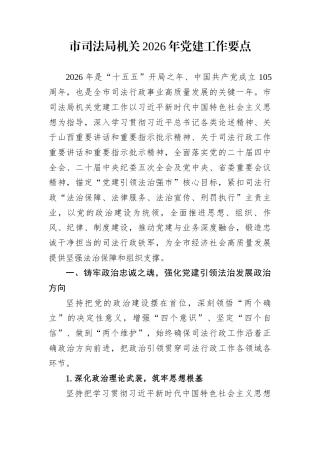 市司法局机关2026年党建工作要点