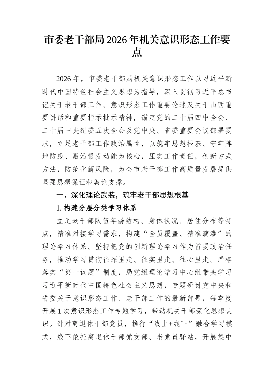 市委老干部局2026年机关意识形态工作要点_第1页