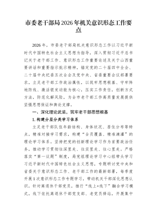 市委老干部局2026年机关意识形态工作要点