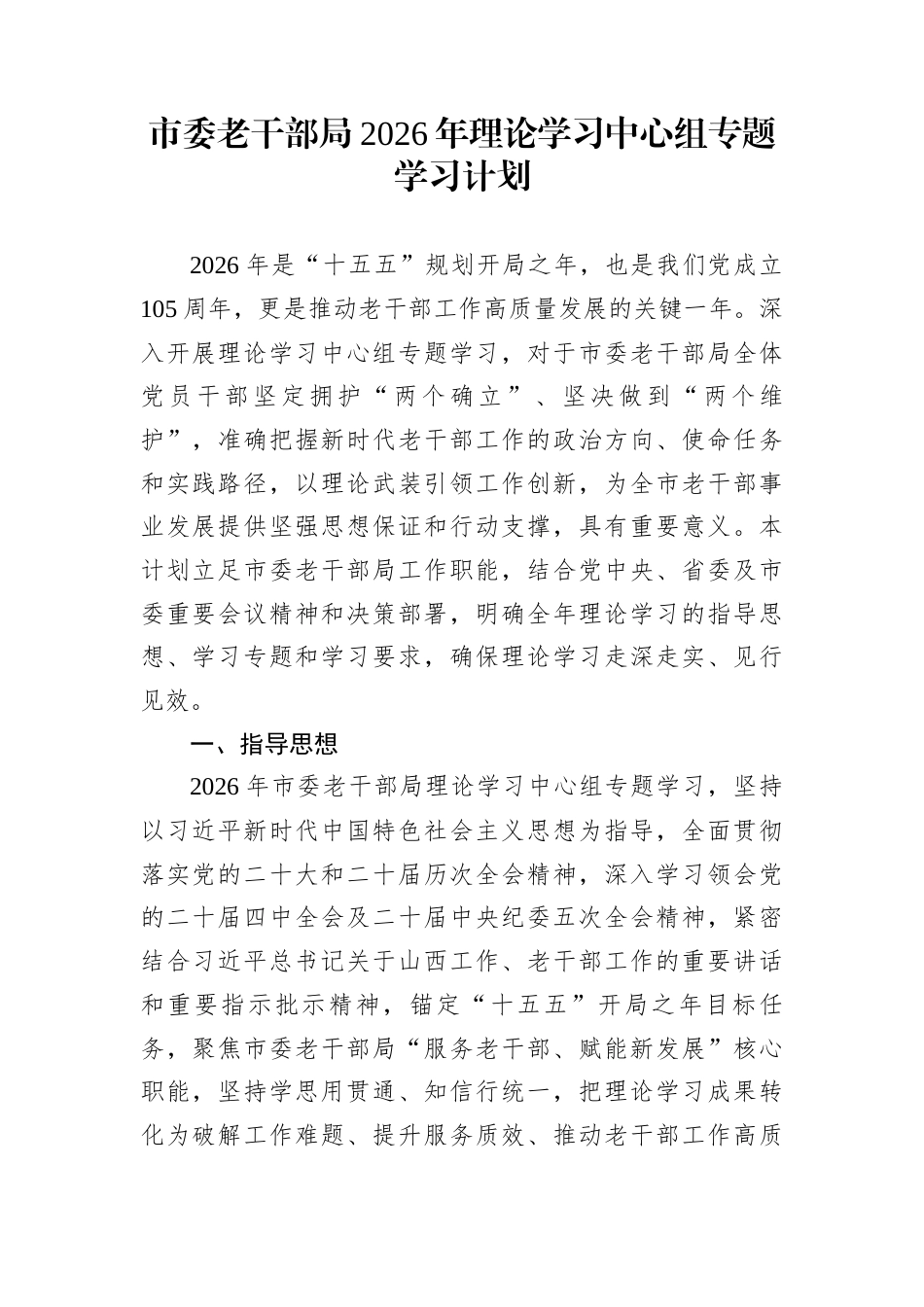 市委老干部局2026年理论学习中心组专题学习计划_第1页