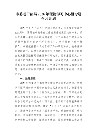 市委老干部局2026年理论学习中心组专题学习计划