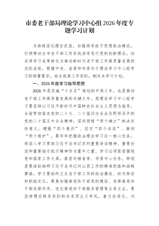 市委老干部局理论学习中心组2026年度专题学习计划