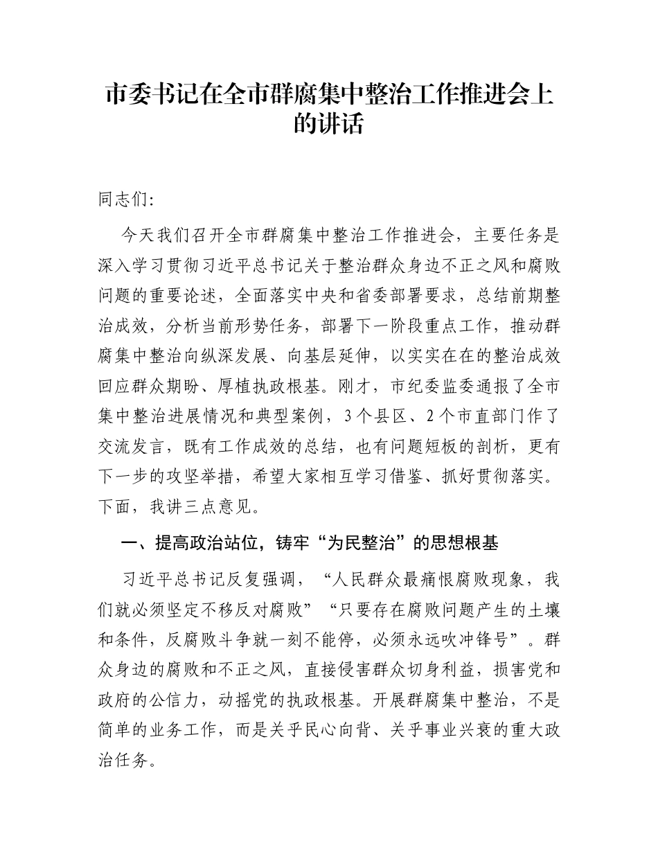 市委书记在全市群腐集中整治工作推进会上的讲话_第1页