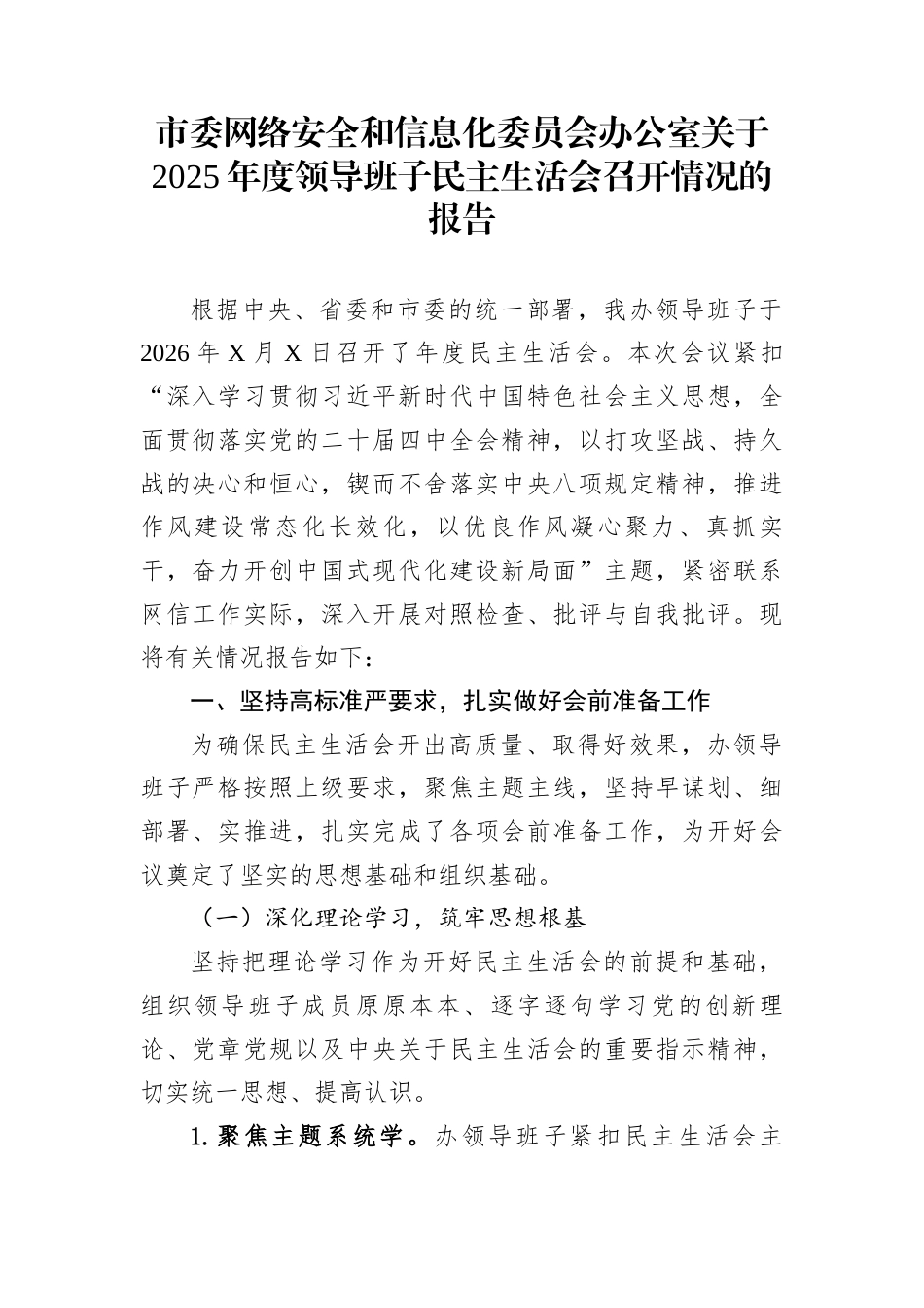市委网络安全和信息化委员会办公室关于2025年度领导班子民主生活会召开情况的报告_第1页