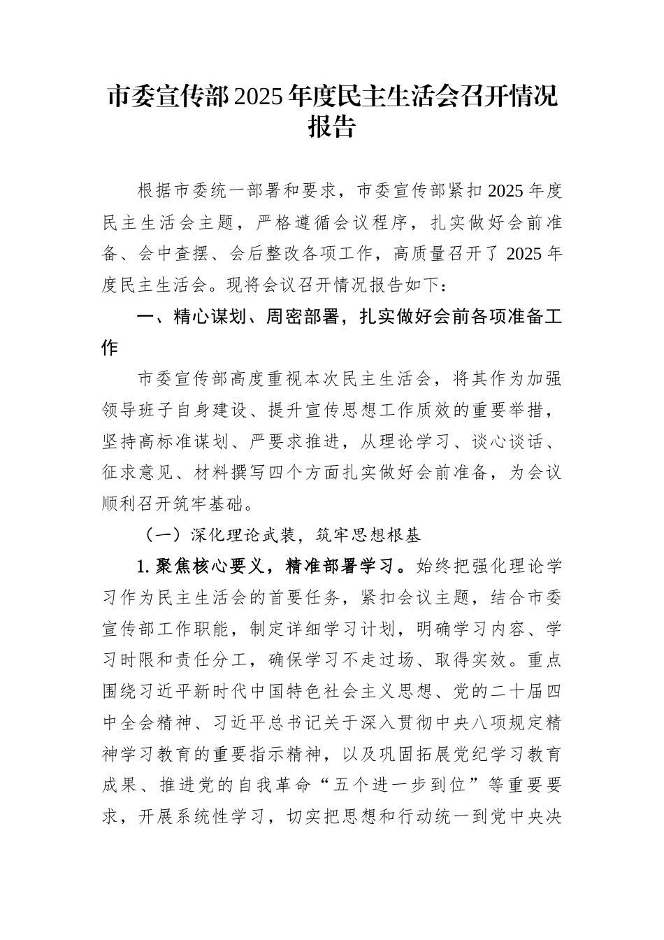 市委宣传部2025年度民主生活会召开情况报告_第1页