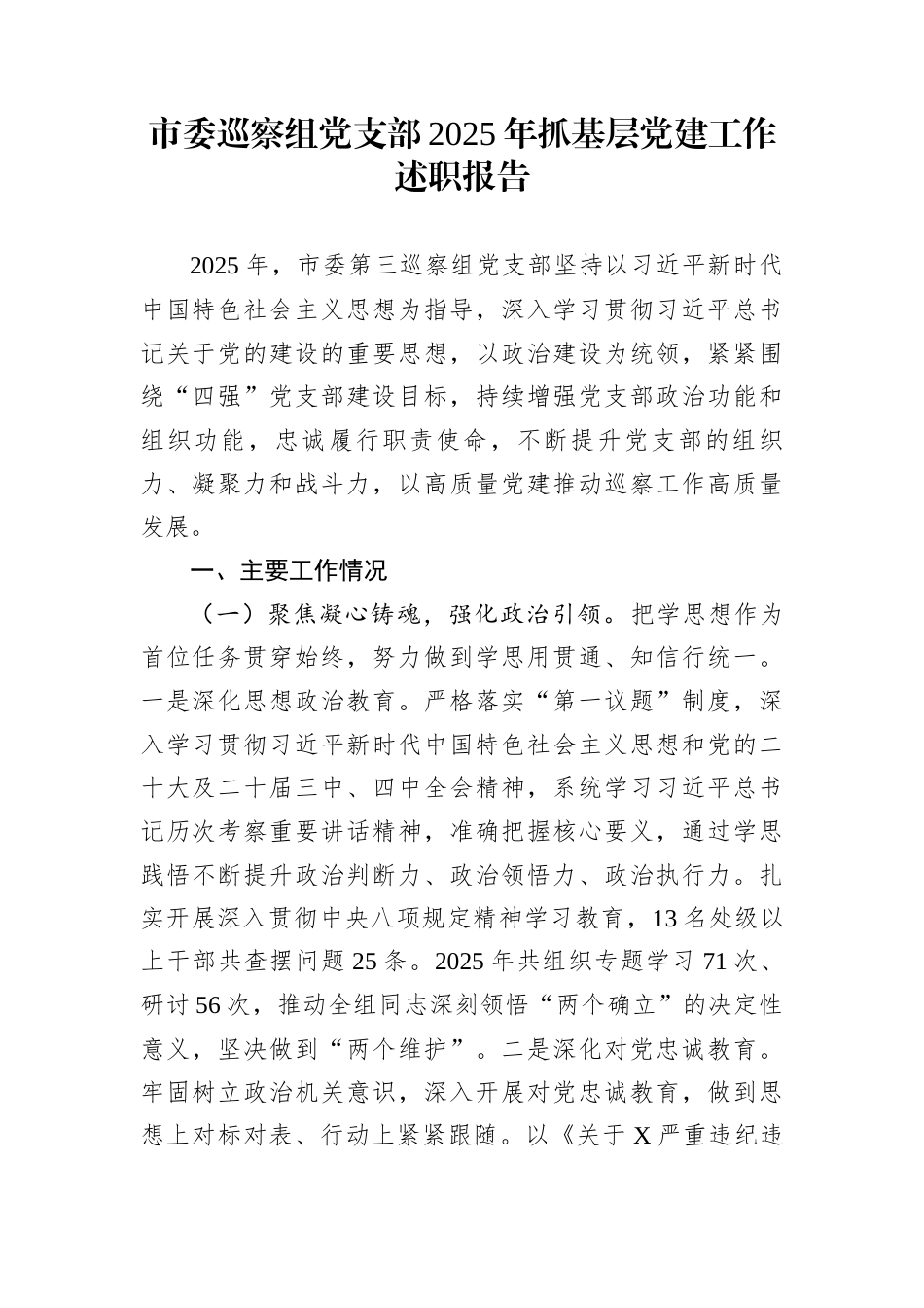 市委巡察组党支部2025年抓基层党建工作述职报告_第1页