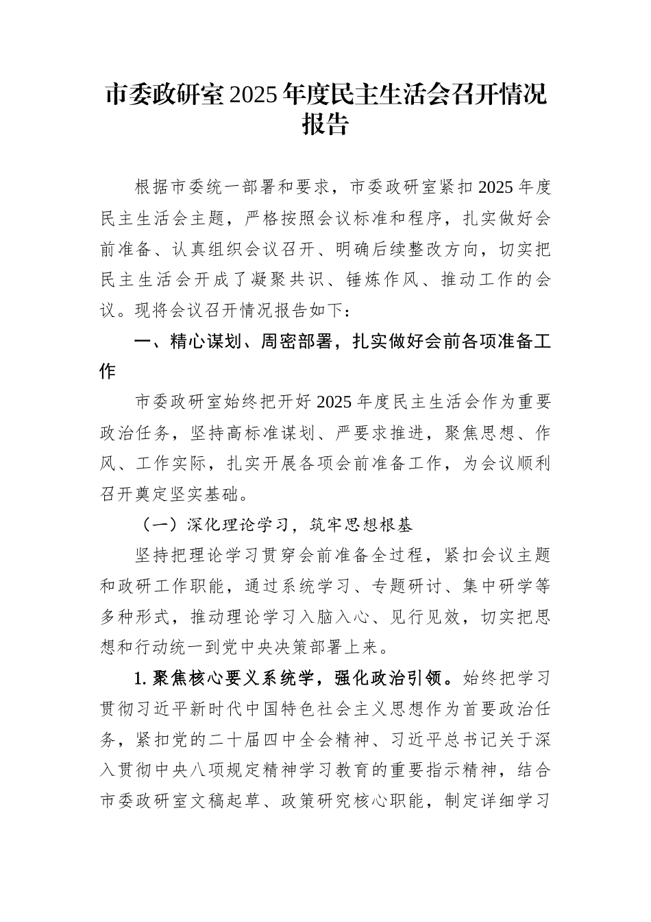 市委政研室2025年度民主生活会召开情况报告_第1页