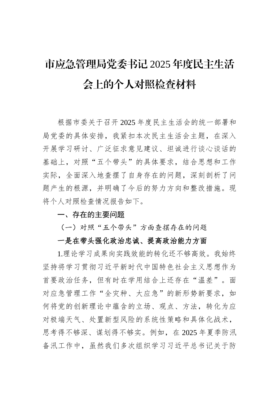市应急管理局党委书记2025年度民主生活会上的个人对照检查材料_第1页