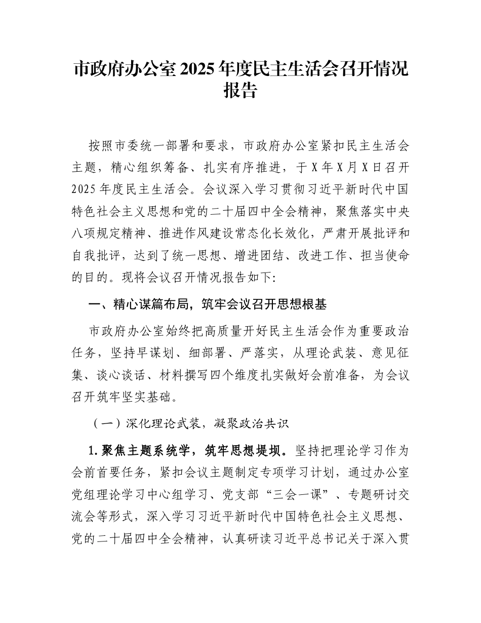 市政府办公室2025年度民主生活会召开情况报告_第1页