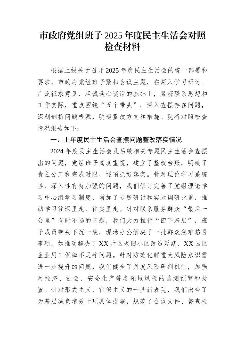 市政府党组班子2025年度民主生活会对照检查材料_第1页