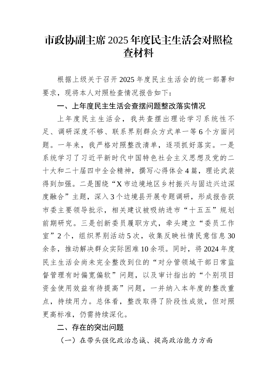 市政协副主席2025年度民主生活会对照检查材料_第1页