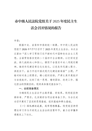 市中级人民法院党组关于2025年度民主生活会召开情况的报告