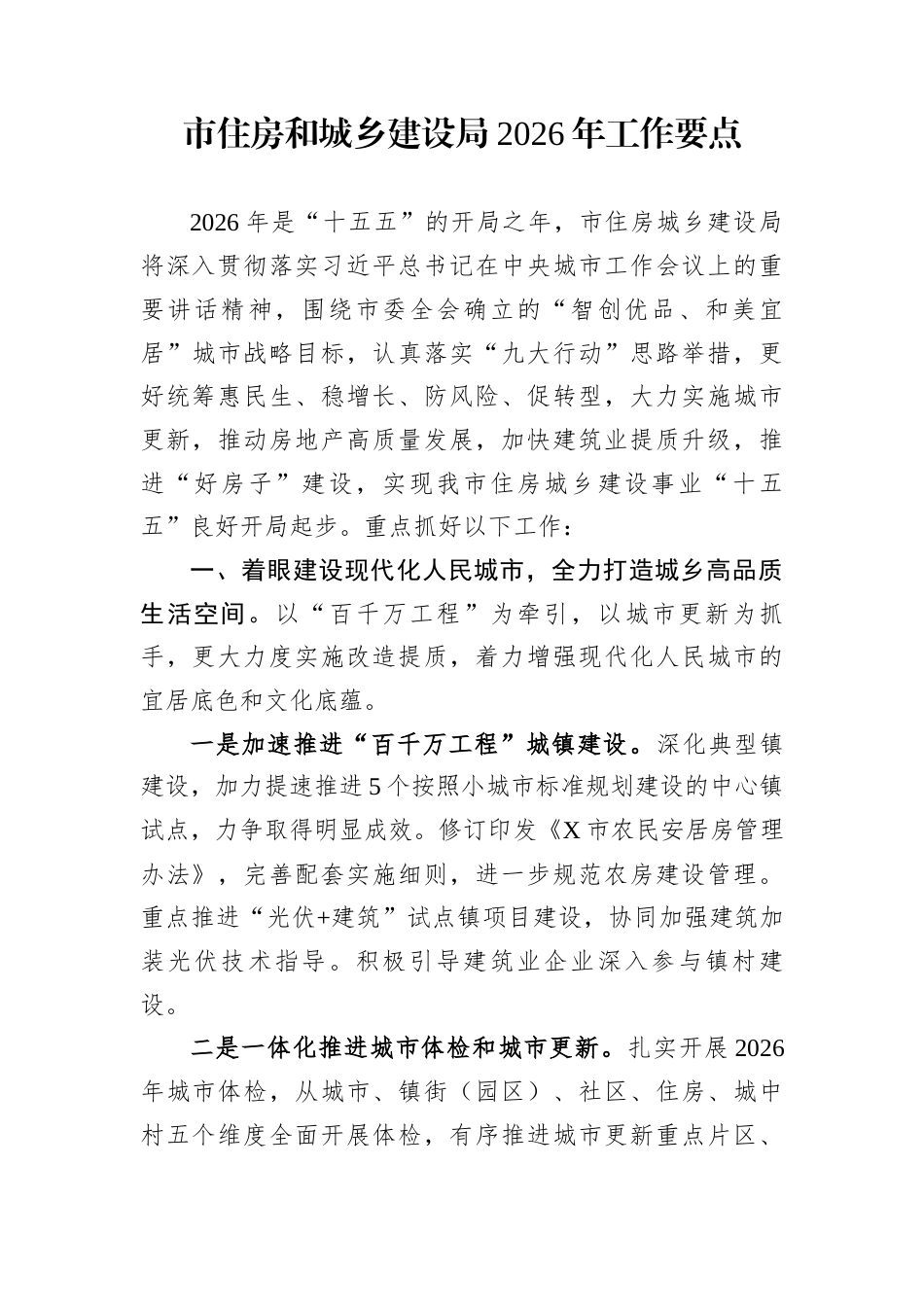市住房和城乡建设局2026年工作要点_第1页