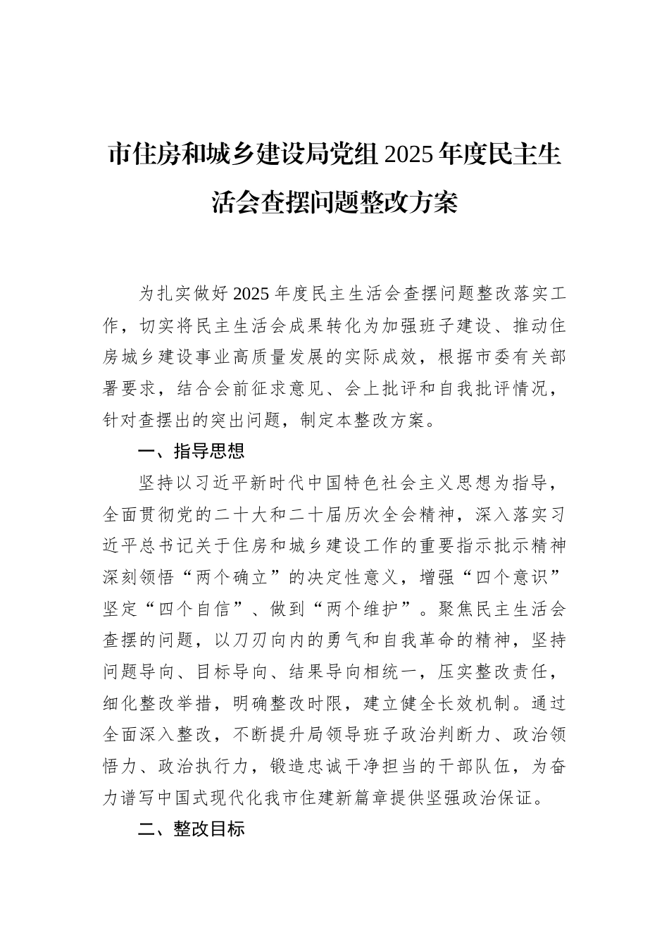 市住房和城乡建设局党组2025年度民主生活会查摆问题整改方案_第1页