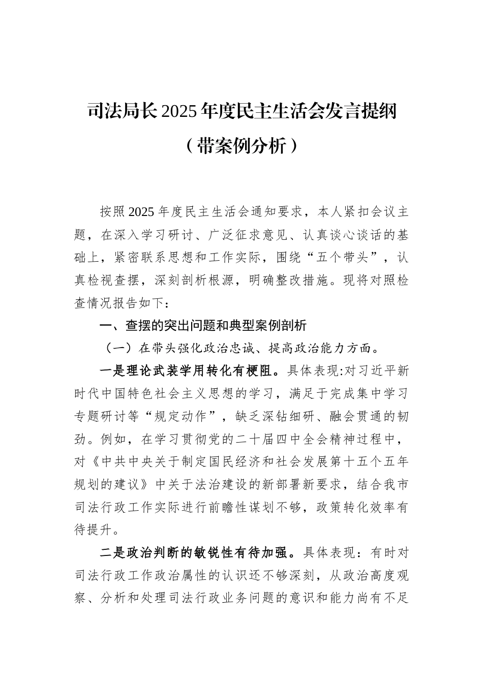 司法局长2025年度民主生活会发言提纲（带案例分析）_第1页