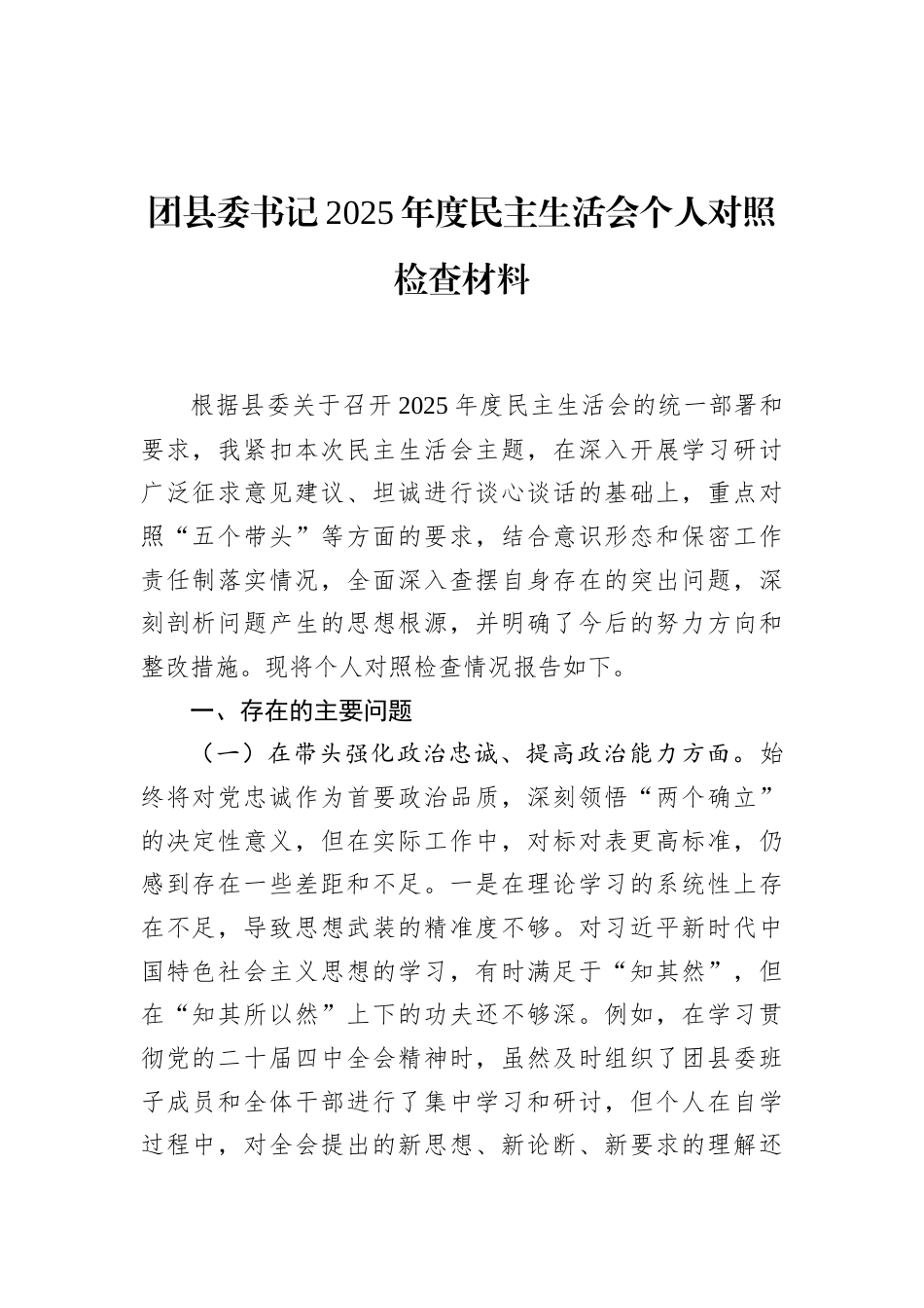 团县委书记2025年度民主生活会个人对照检查材料_第1页