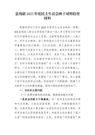 县残联2025年度民主生活会班子对照检查材料