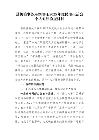 县机关事务局副主任2025年度民主生活会个人对照检查材料