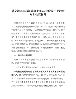 县交通运输局领导班子2025年度民主生活会对照检查材料