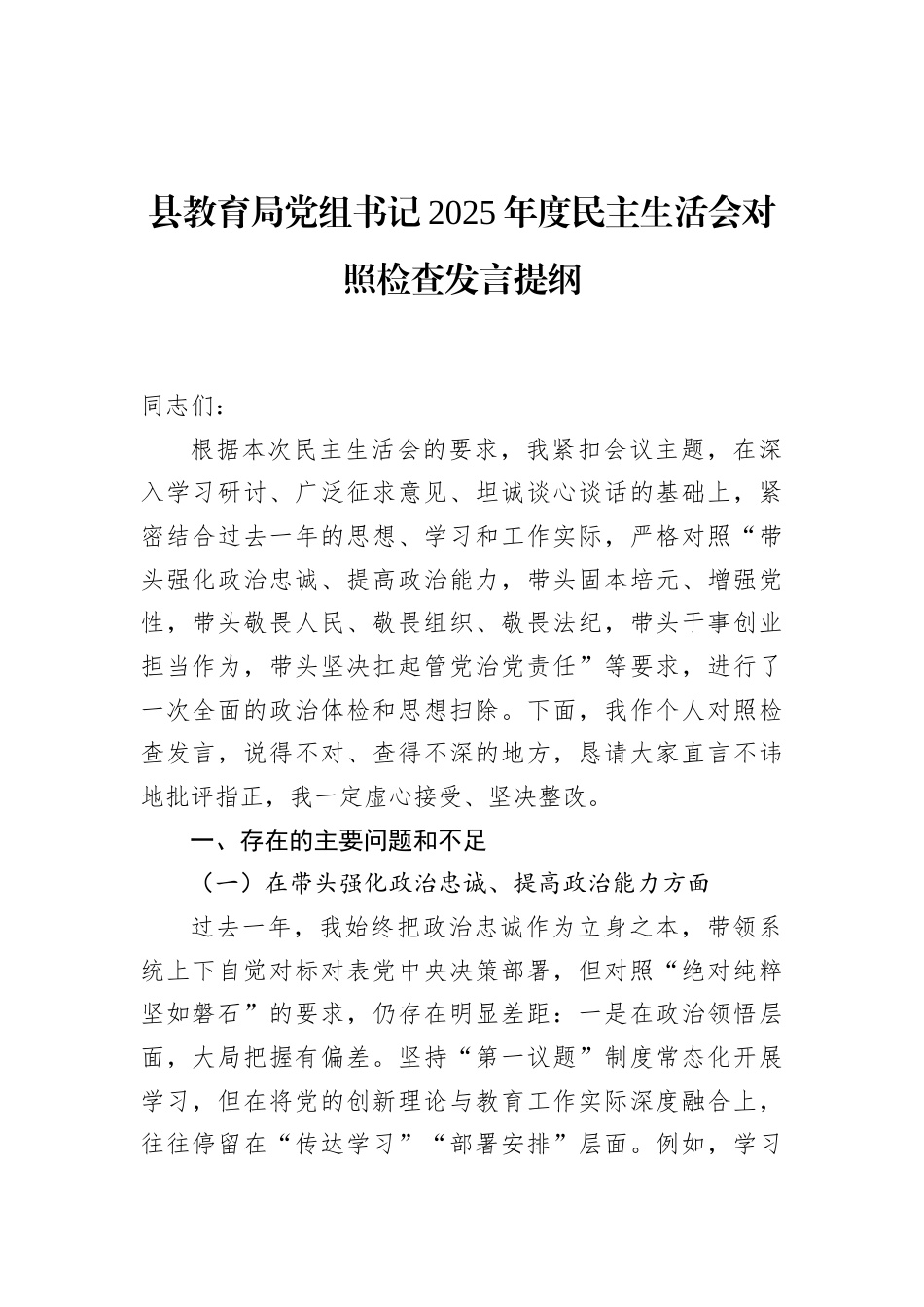 县教育局党组书记2025年度民主生活会对照检查发言提纲_第1页
