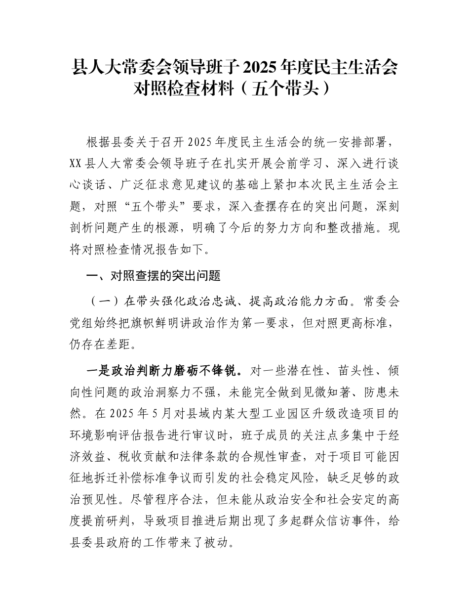 县人大常委会领导班子2025年度民主生活会对照检查材料（五个带头）_第1页