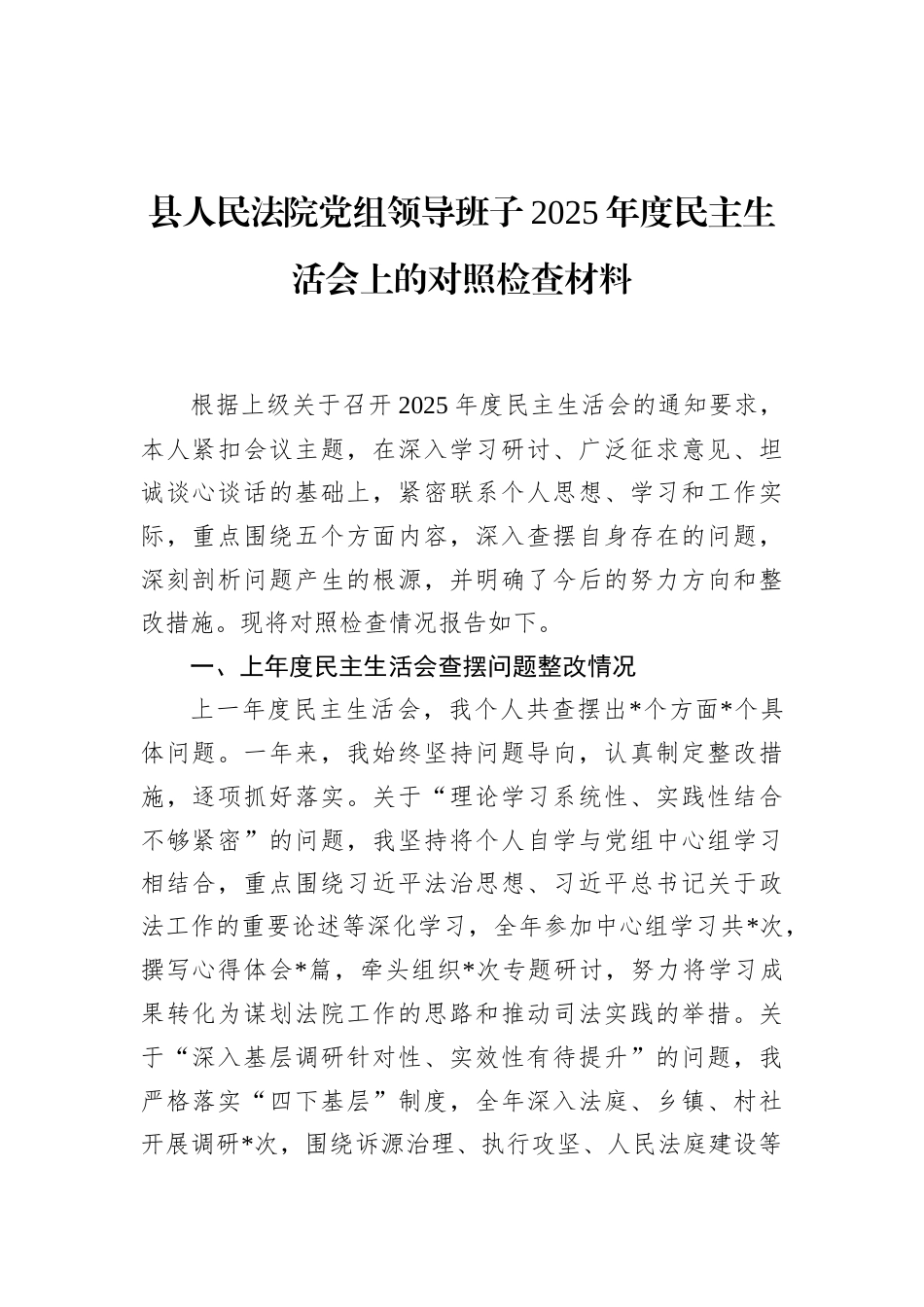 县人民法院党组领导班子2025年度民主生活会上的对照检查材料_第1页