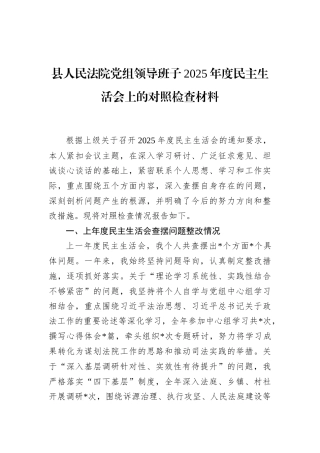 县人民法院党组领导班子2025年度民主生活会上的对照检查材料