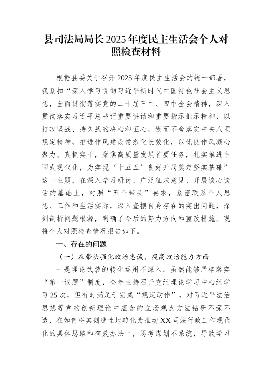 县司法局局长2025年度民主生活会个人对照检查材料_第1页