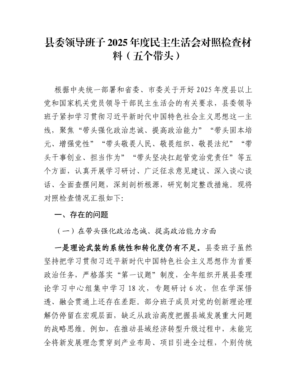 县委领导班子2025年度民主生活会对照检查材料（五个带头）_第1页