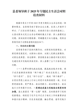 县委领导班子2025年专题民主生活会对照检查材料