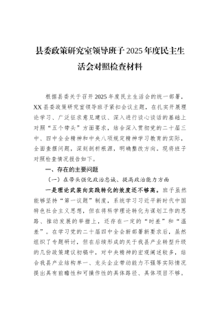 县委政策研究室领导班子2025年度民主生活会对照检查材料