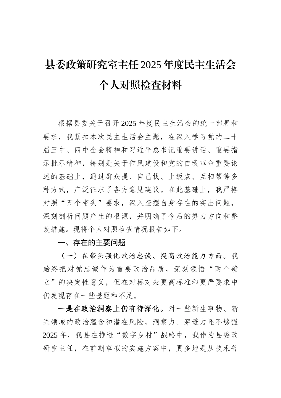 县委政策研究室主任2025年度民主生活会个人对照检查材料_第1页